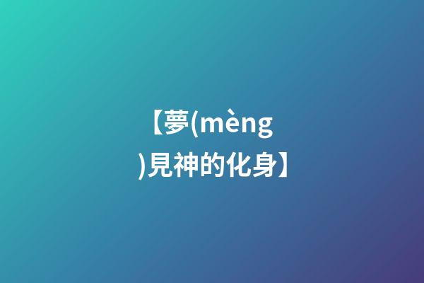 【夢(mèng)見神的化身】