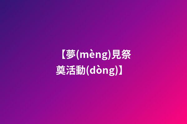 【夢(mèng)見祭奠活動(dòng)】