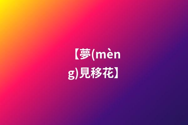 【夢(mèng)見移花】