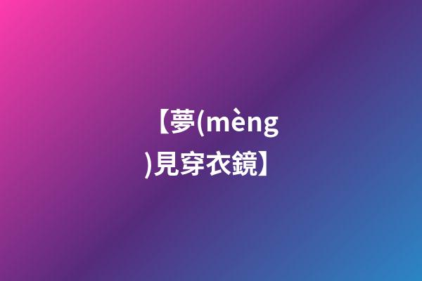 【夢(mèng)見穿衣鏡】