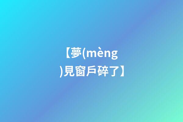 【夢(mèng)見窗戶碎了】
