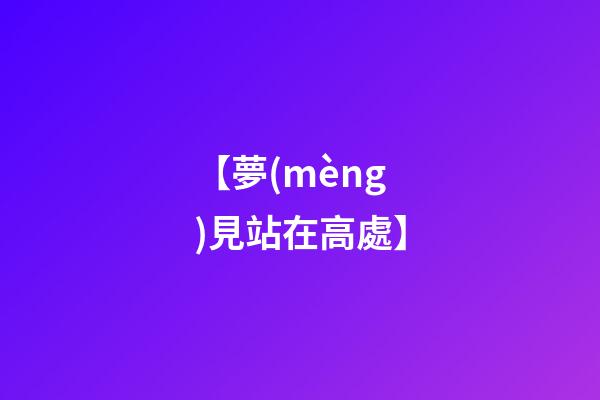 【夢(mèng)見站在高處】