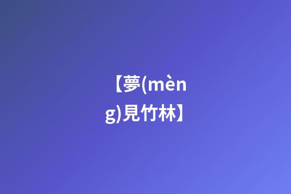 【夢(mèng)見竹林】