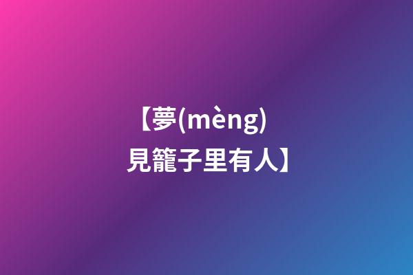 【夢(mèng)見籠子里有人】