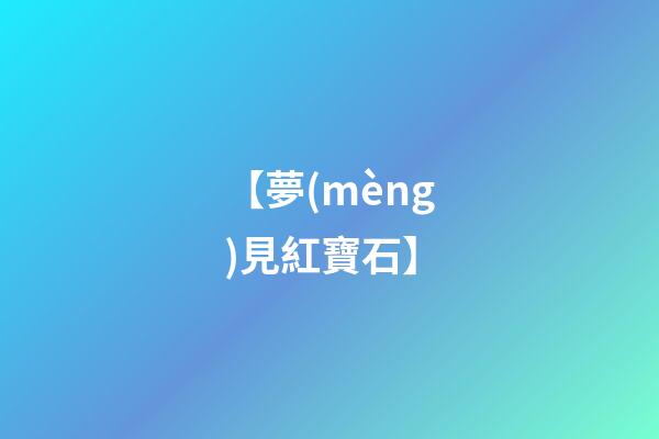 【夢(mèng)見紅寶石】