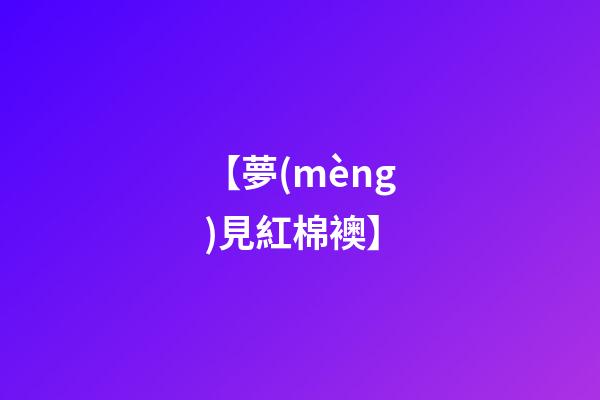 【夢(mèng)見紅棉襖】