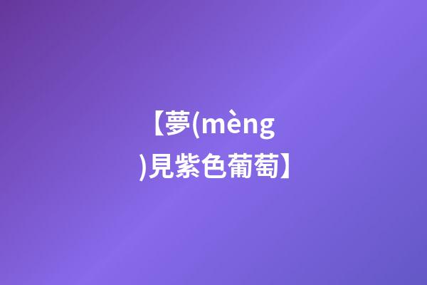 【夢(mèng)見紫色葡萄】