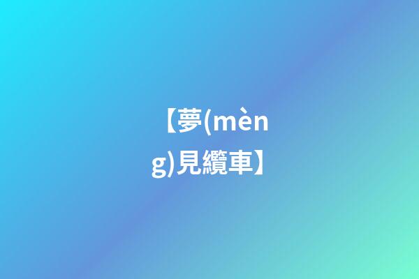 【夢(mèng)見纜車】
