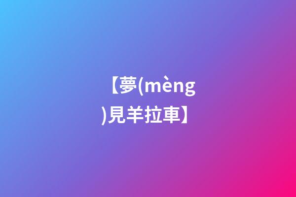 【夢(mèng)見羊拉車】