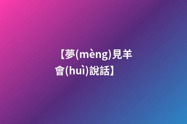 【夢(mèng)見羊會(huì)說話】
