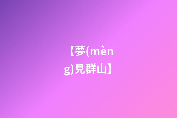 【夢(mèng)見群山】