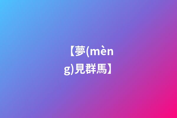 【夢(mèng)見群馬】