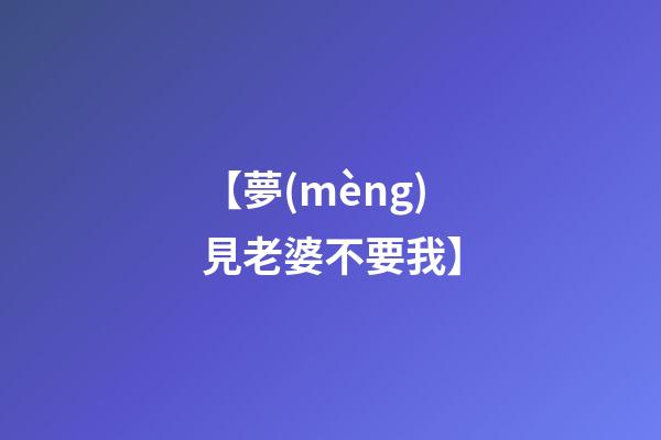 【夢(mèng)見老婆不要我】