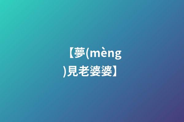 【夢(mèng)見老婆婆】