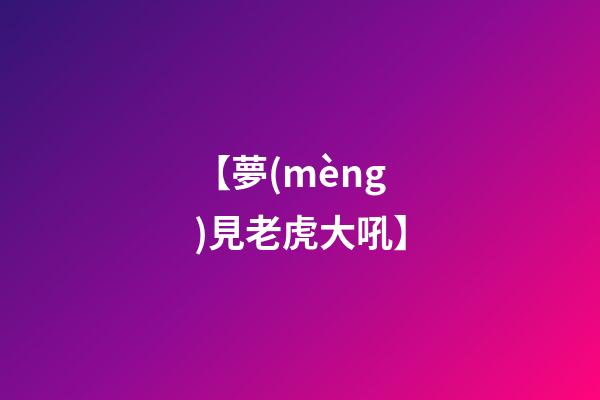 【夢(mèng)見老虎大吼】