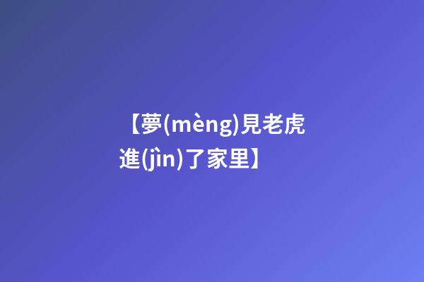 【夢(mèng)見老虎進(jìn)了家里】