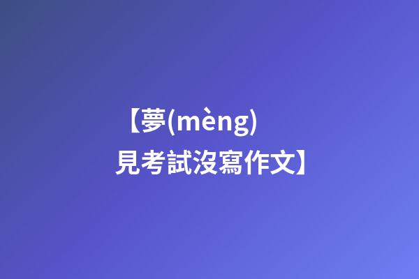 【夢(mèng)見考試沒寫作文】