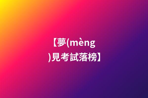 【夢(mèng)見考試落榜】