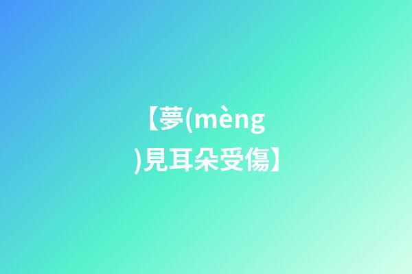 【夢(mèng)見耳朵受傷】