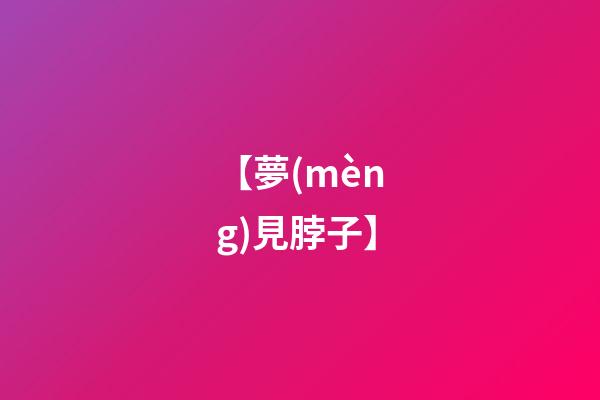 【夢(mèng)見脖子】