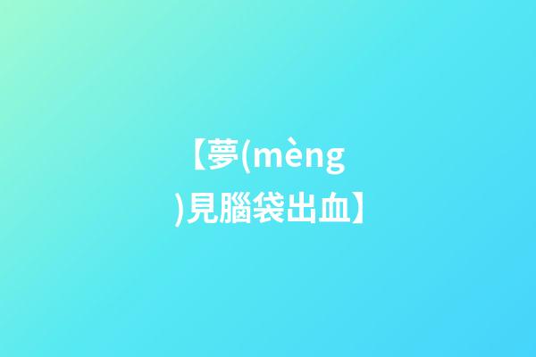 【夢(mèng)見腦袋出血】