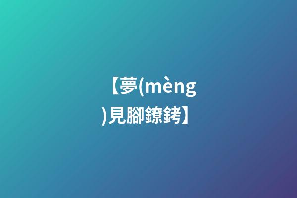 【夢(mèng)見腳鐐銬】