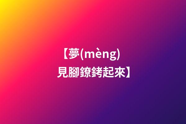 【夢(mèng)見腳鐐銬起來】