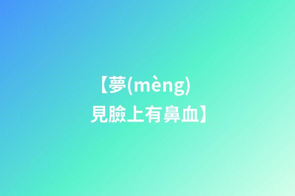 【夢(mèng)見臉上有鼻血】