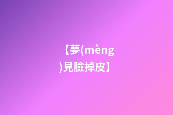 【夢(mèng)見臉掉皮】