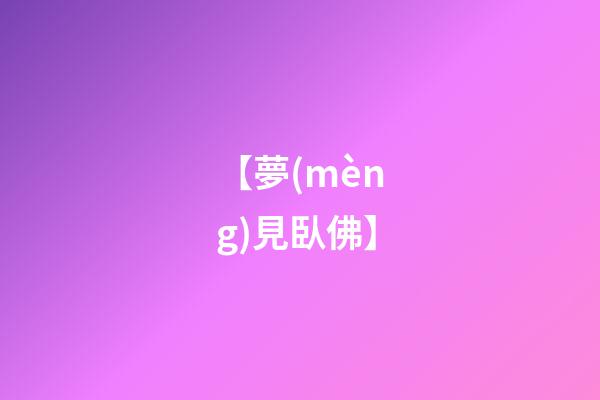 【夢(mèng)見臥佛】