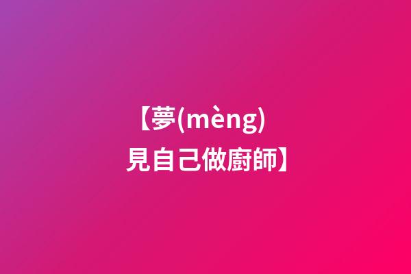 【夢(mèng)見自己做廚師】
