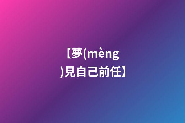 【夢(mèng)見自己前任】