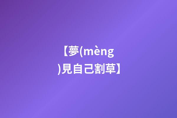 【夢(mèng)見自己割草】