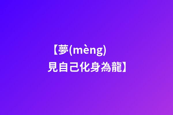【夢(mèng)見自己化身為龍】