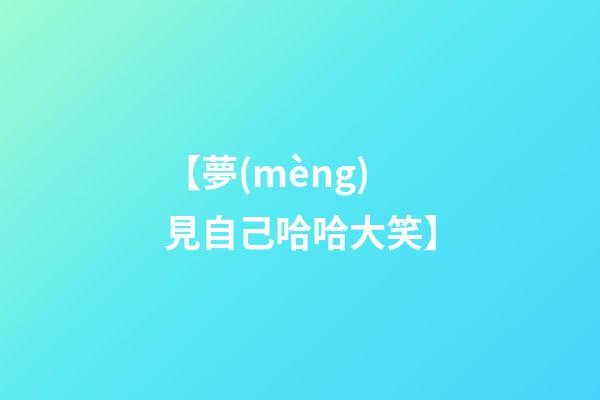 【夢(mèng)見自己哈哈大笑】