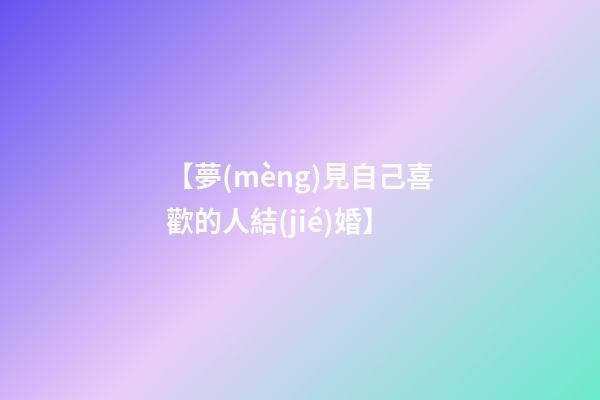 【夢(mèng)見自己喜歡的人結(jié)婚】