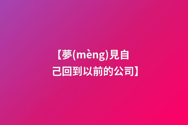 【夢(mèng)見自己回到以前的公司】