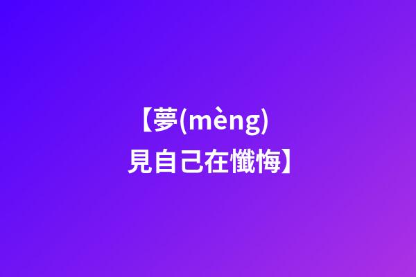 【夢(mèng)見自己在懺悔】