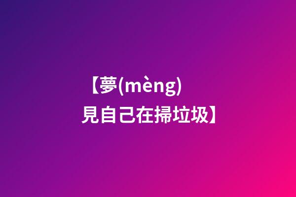 【夢(mèng)見自己在掃垃圾】