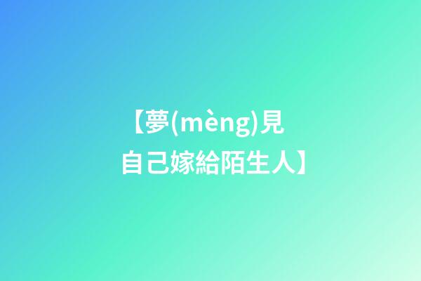 【夢(mèng)見自己嫁給陌生人】