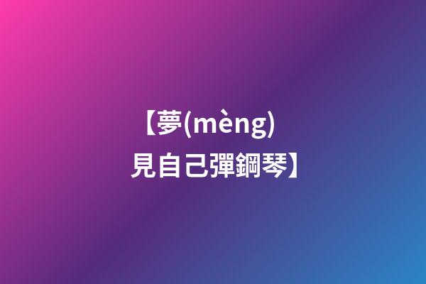 【夢(mèng)見自己彈鋼琴	】