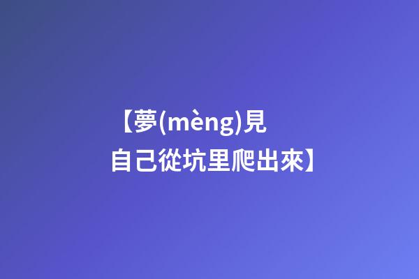 【夢(mèng)見自己從坑里爬出來】