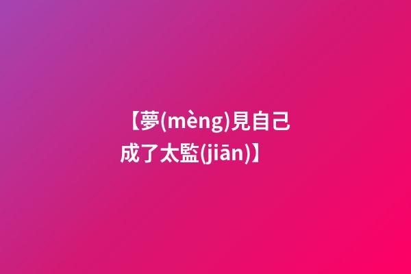 【夢(mèng)見自己成了太監(jiān)】