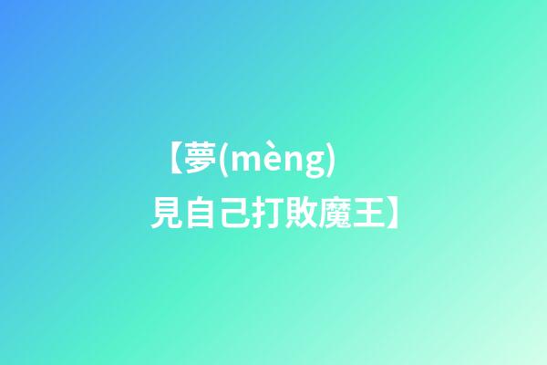 【夢(mèng)見自己打敗魔王】