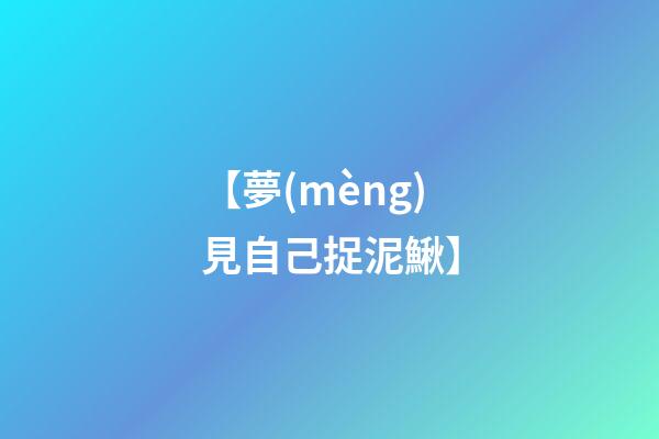 【夢(mèng)見自己捉泥鰍】