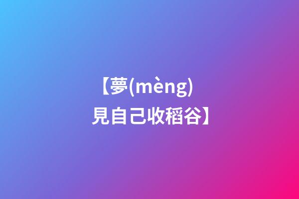 【夢(mèng)見自己收稻谷】