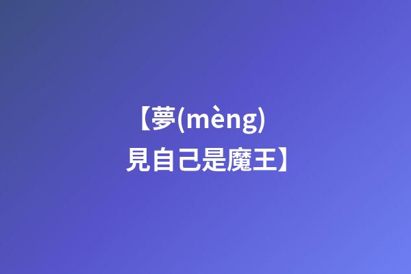 【夢(mèng)見自己是魔王】