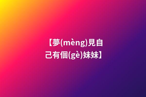 【夢(mèng)見自己有個(gè)妹妹】