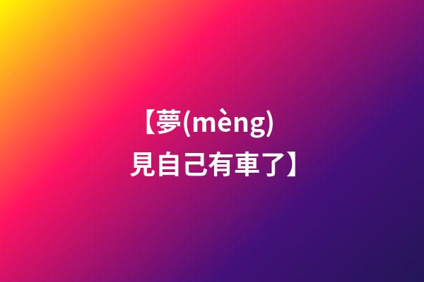 【夢(mèng)見自己有車了】