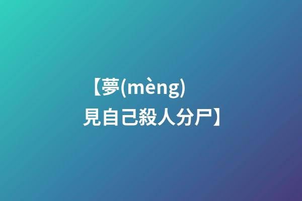 【夢(mèng)見自己殺人分尸】